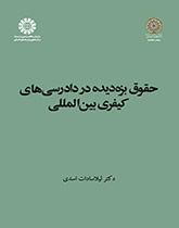 حقوق بزه دیده در دادرسی های کیفری بین المللی