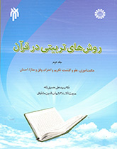 روش‌های تربیتی در قرآن (۲): حکمت‌آموزی، عفو و گذشت، تکریم و احترام، رفق و مدارا، احسان