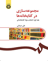 مجموعه‌سازی در کتابخانه‌ها (جلد اول): انتخاب مواد کتابخانه‌ای