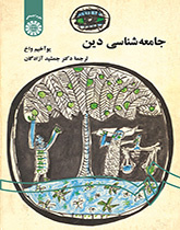 جامعه‌شناسی دین