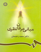 مبانی عرفان نظری