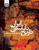 تاریخ نقاشى ایران: از آغاز تا عصر حاضر