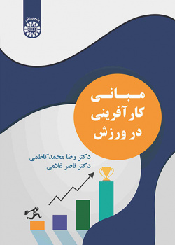 مبانی کارآفرینی در ورزش