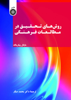 روش‌های تحقیق در مطالعات فرهنگی