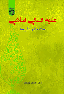 علوم انسانی اسلامی: معنا، مبنا و نظریه‌‌ها