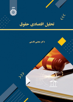 تحلیل اقتصادی حقوق