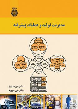 مدیریت تولید و عملیات پیشرفته