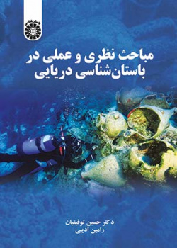 مباحث نظری و عملی در باستان‌شناسی دریایی