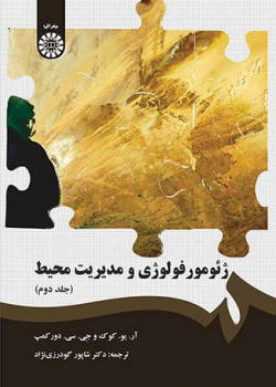 ژئومورفولوژی و مدیریت محیط (جلد دوم)