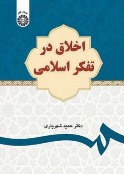 اخلاق در تفکر اسلامی