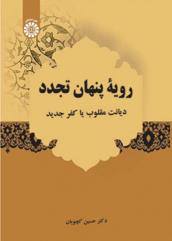 رویۀ پنهان تجدد: دیانت مقلوب یا کفر جدید