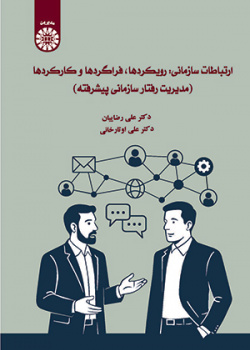 ارتباطات سازمانی: رویکردها، فراگردها و کارکردها (مدیریت رفتار سازمانی پیشرفته)