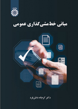 مبانی خط‌مشی‌گذاری عمومی