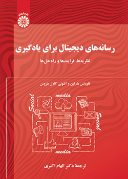 رسانه‌های دیجیتال برای یادگیری: نظریه‌ها، فرایندها و راه‌حل‌ها