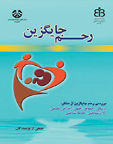 رحم جایگزین