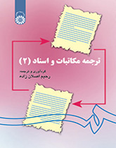 ترجمه مکاتبات و اسناد (۲)