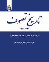 تاریخ تصوف (جلد دوم): سیر تطور عرفان اسلامی از قرن هفتم تا دهم هجری