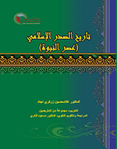 تاریخ الصدر الاسلامی (عصر النبوه)