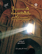 هنر و معماری اسلامی (۲) (۱۸۰۰-۱۲۵۰)