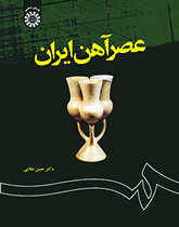 عصر آهن ایران