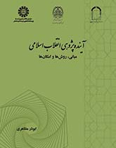 آینده‌پژوهی انقلاب اسلامی: مبانی، روش‌ها و امکان‌ها