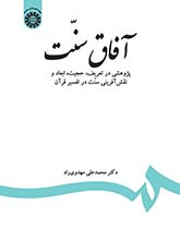 آفاق سنت: پژوهشی در تعریف، حجیت، ابعاد و نقش‌آفرینی سنت در تفسیر قرآن