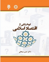 ابهام‌زدایی از اقتصاد اسلامی