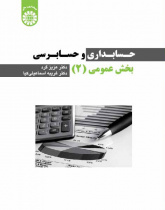 حسابداری و حسابرسی بخش عمومی (۲)