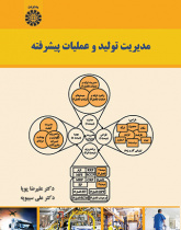 مدیریت تولید و عملیات پیشرفته