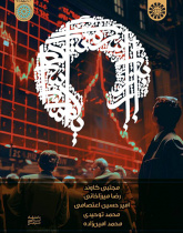 بازار سرمایه اسلامی (ابزارها، قراردادها و معاملات)