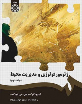 ژئومورفولوژی و مدیریت محیط (جلد دوم)
