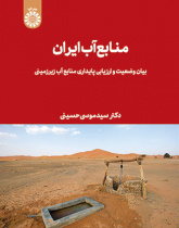 منابع آب ایران: بیان وضعیت و ارزیابی پایداری منابع آب زیرزمینی