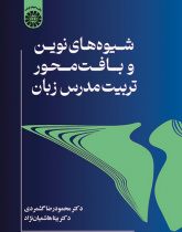 شیوه‌های نوین و بافت‌محور تربیت مدرس زبان