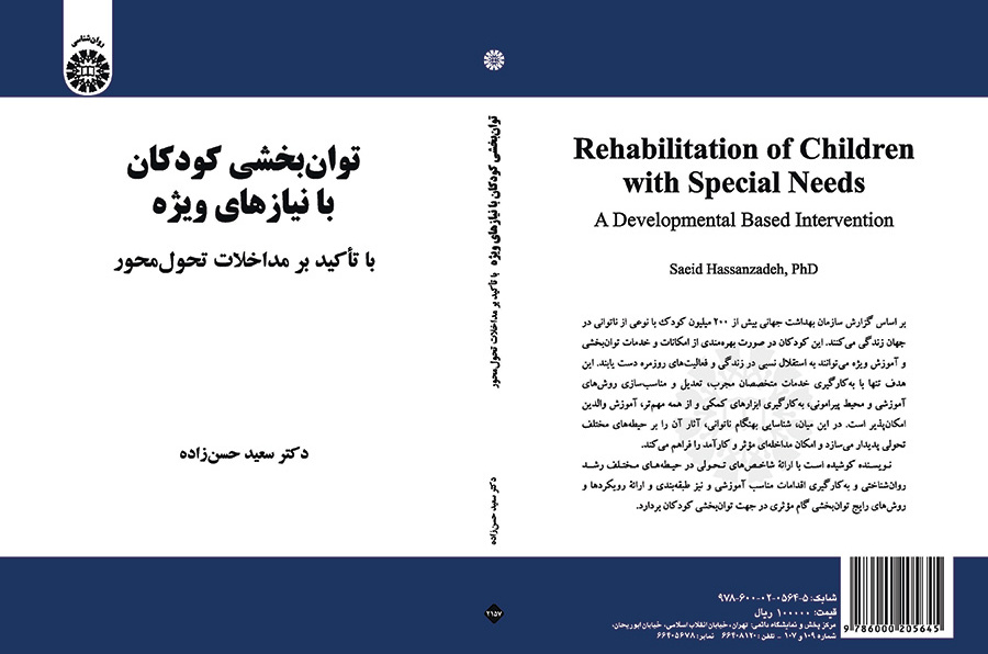 توان‌بخشی کودکان با نیازهای ویژه: با تأکید بر مداخلات تحول محور