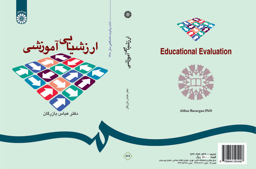 ارزشیابی آموزشی: مفاهیم، الگوها و فرایند عملیاتی