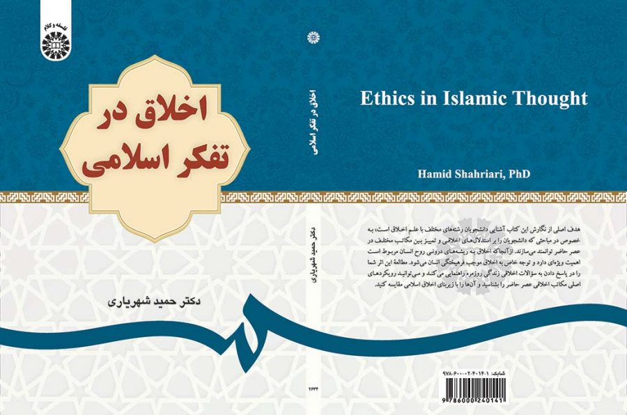 اخلاق در تفکر اسلامی