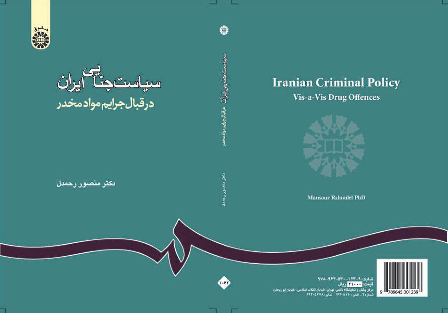 سیاست جنایی ایران: در قبال جرایم مواد مخدر