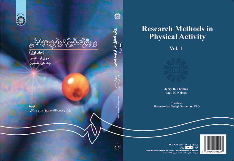 روش تحقیق در تربیت‌بدنی (جلد اول)
