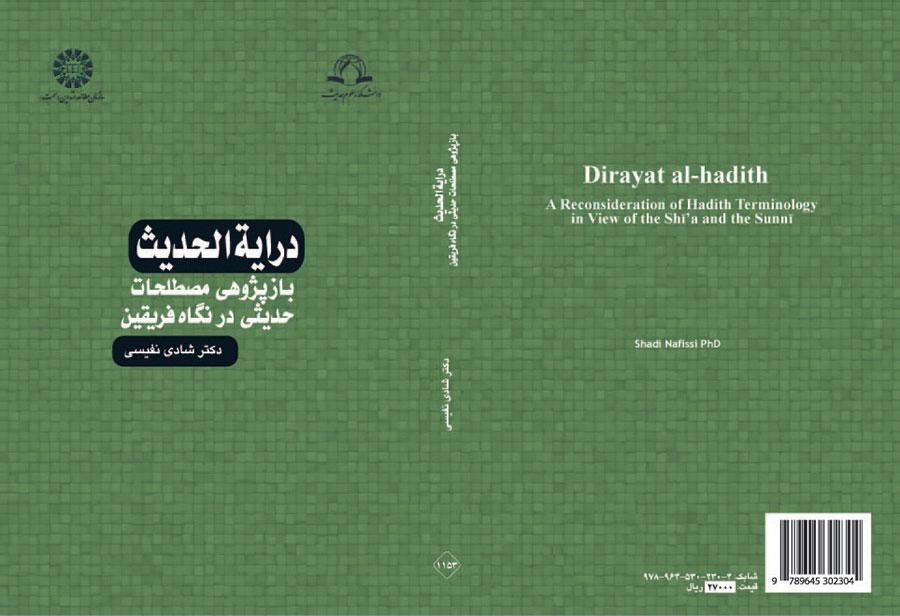 درایة الحدیث: بازپژوهی مصطلحات حدیثی در نگاه فریقین