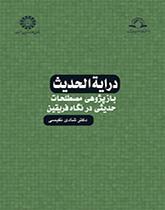 درایة الحدیث: بازپژوهی مصطلحات حدیثی در نگاه فریقین