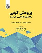 پژوهش کیفی راهنمای طراحی و کاربست