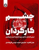 چشم کارگردان: درس‌ نامه‌ای جامع برای کارگردانان و بازیگران