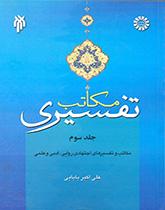 مکاتب تفسیری (جلد سوم): مکاتب و تفسیرهای اجتهادی روایی، ادبی و علمی