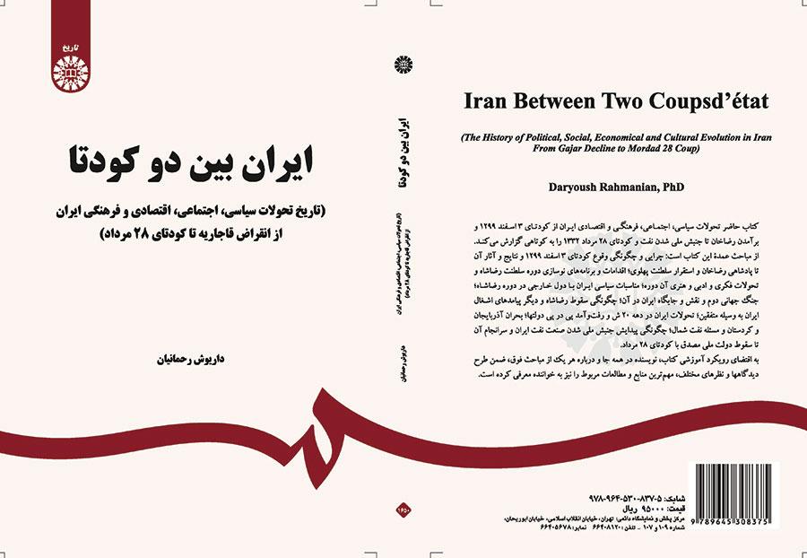 ایران بین دو کودتا (تاریخ تحولات سیاسی ، اجتماعی ، اقتصادی و فرهنگی ایران از انقراض قاجاریه تا کودتای ۲۸ مرداد)