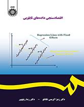 اقتصادسنجی داده‌های تابلویی