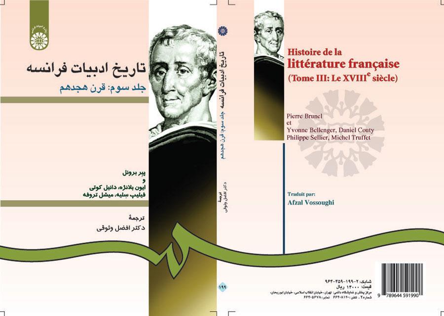 تاریخ ادبیات فرانسه جلد سوم: قرن هجدهم