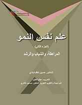 علم نفس النمو ( الجزء الثانی) : المراهقه ، والشباب والرشدیه