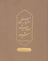 اعتبار سنجی احادیث شیعه : زیرساخت ها ، فرایندها ، پیامدها