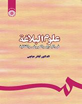 علوم البلاغه: فی البدیع و العروض و القافیه