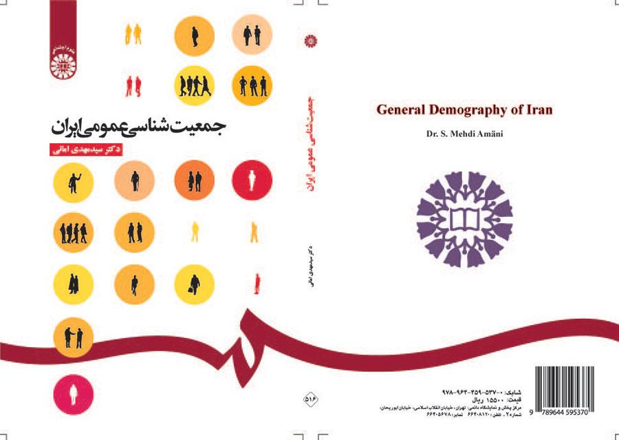 جمعیت‌شناسی عمومی ایران